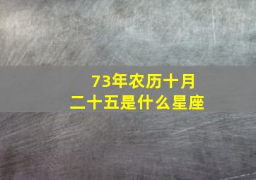 73年农历十月二十五是什么星座