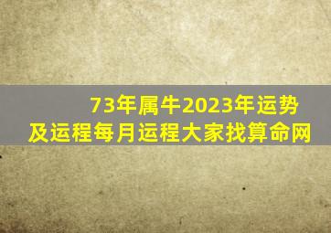 73年属牛2023年运势及运程每月运程大家找算命网