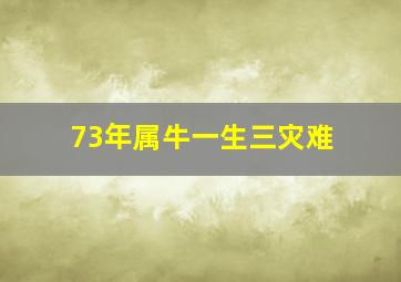 73年属牛一生三灾难