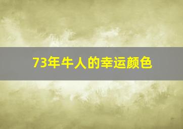 73年牛人的幸运颜色