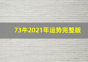 73牛2021年运势完整版