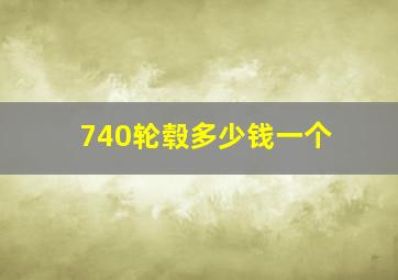 740轮毂多少钱一个