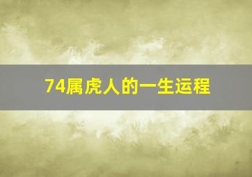 74属虎人的一生运程