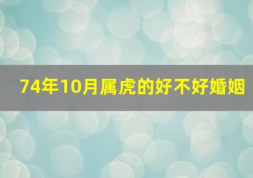 74年10月属虎的好不好婚姻