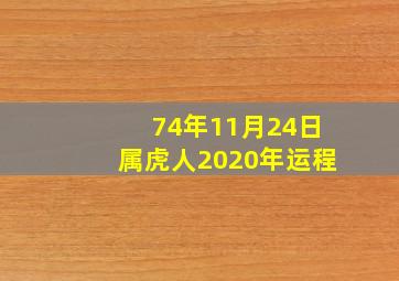 74年11月24日属虎人2020年运程