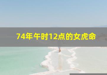 74年午时12点的女虎命