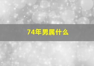 74年男属什么