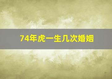 74年虎一生几次婚姻