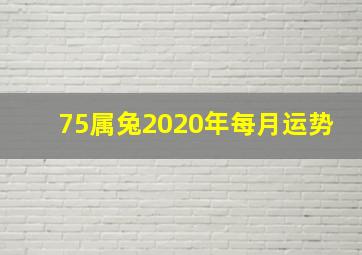 75属兔2020年每月运势