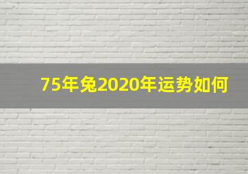 75年兔2020年运势如何