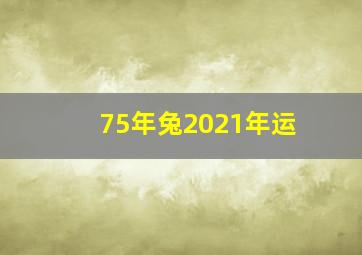 75年兔2021年运