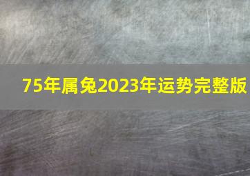 75年属兔2023年运势完整版