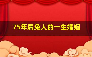 75年属兔人的一生婚姻