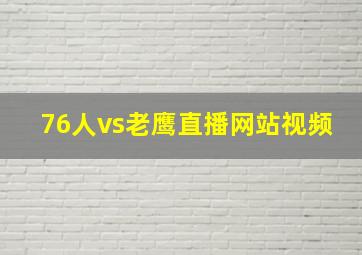 76人vs老鹰直播网站视频