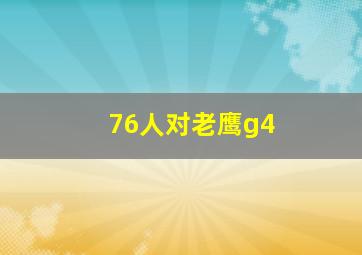 76人对老鹰g4