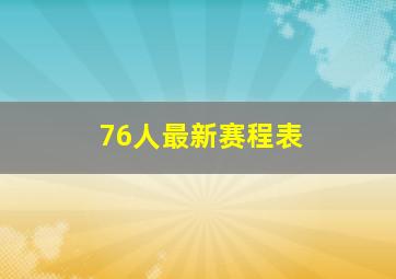 76人最新赛程表