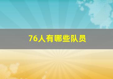 76人有哪些队员