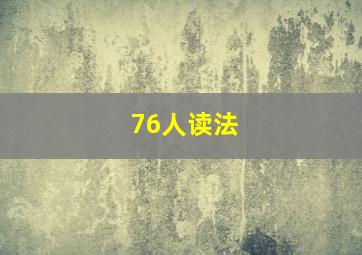 76人读法