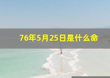 76年5月25日是什么命