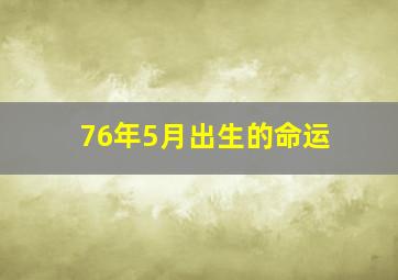 76年5月出生的命运