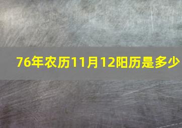 76年农历11月12阳历是多少