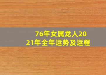 76年女属龙人2021年全年运势及运程