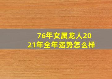 76年女属龙人2021年全年运势怎么样