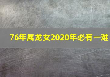 76年属龙女2020年必有一难