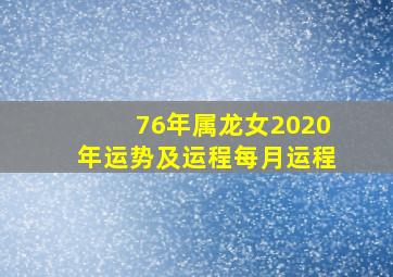 76年属龙女2020年运势及运程每月运程