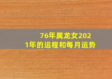 76年属龙女2021年的运程和每月运势