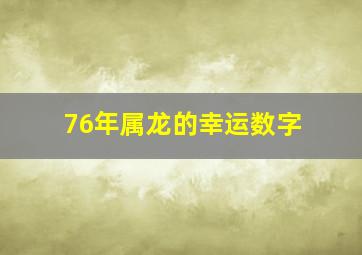 76年属龙的幸运数字