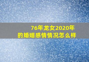 76年龙女2020年的婚姻感情情况怎么样