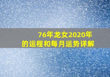 76年龙女2020年的运程和每月运势详解