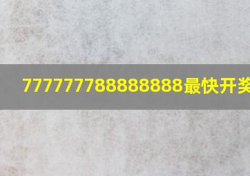 777777788888888最快开奖时间