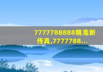 7777788888精准新传真,7777788...