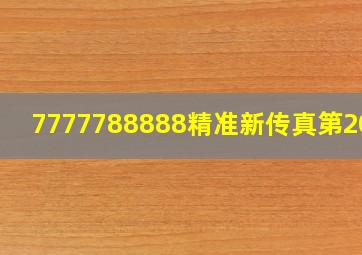 7777788888精准新传真第20期