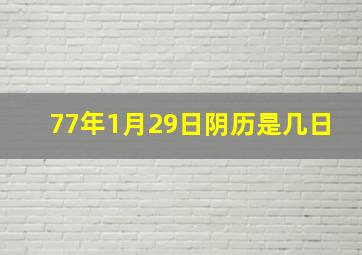 77年1月29日阴历是几日