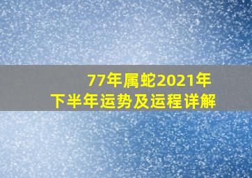 77年属蛇2021年下半年运势及运程详解