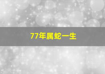 77年属蛇一生