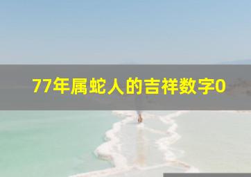 77年属蛇人的吉祥数字0