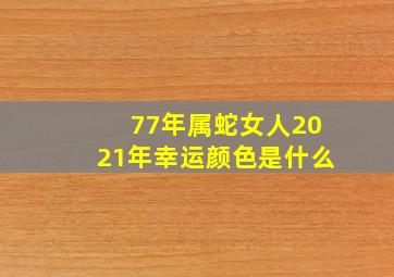 77年属蛇女人2021年幸运颜色是什么