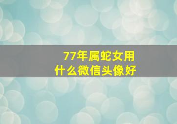 77年属蛇女用什么微信头像好