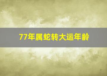 77年属蛇转大运年龄