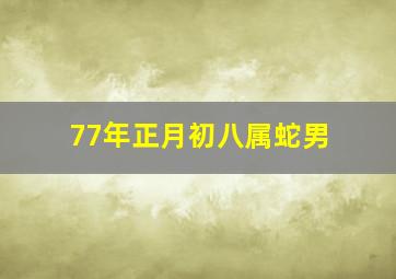 77年正月初八属蛇男