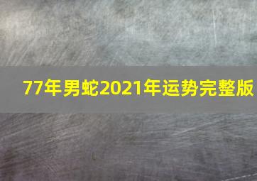 77年男蛇2021年运势完整版