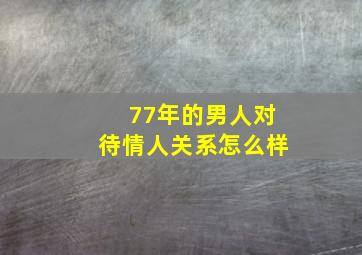 77年的男人对待情人关系怎么样