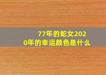 77年的蛇女2020年的幸运颜色是什么