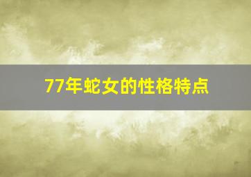 77年蛇女的性格特点