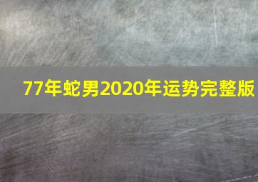 77年蛇男2020年运势完整版