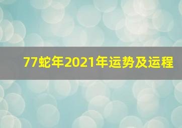 77蛇年2021年运势及运程